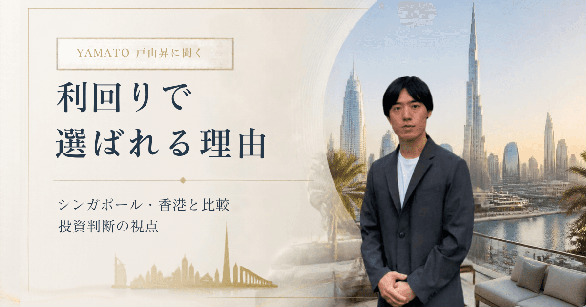 YAMATO 戸山昇に聞く、ドバイ不動産が利回りで選ばれる理由|シンガポール・香港比較